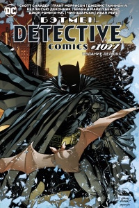 Снайдер С. Бэтмен. Detective comics #1027. Издание делюкс