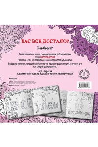 <не указано> Как все задолбало! Раскраска-антистресс для взрослых