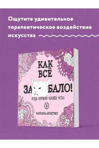 <не указано> Как все задолбало! Раскраска-антистресс для взрослых