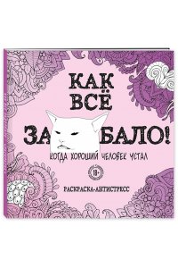 <не указано> Как все задолбало! Раскраска-антистресс для взрослых