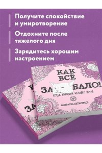 <не указано> Как все задолбало! Раскраска-антистресс для взрослых