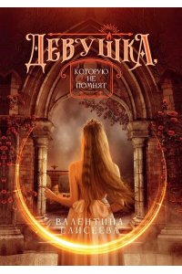 Елисеева В. Девушка, которую не помнят