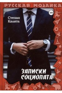 Калита С. Записки социопата