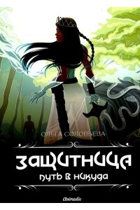 Соловьева О. Защитница. Путь в никуда: фэнтези