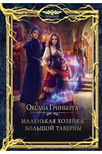 Гринберга О. Маленькая хозяйка большой таверны
