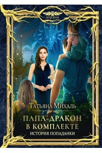 Михаль Т. Папа-Дракон в комплекте. История попаданки