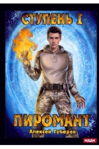 Губарев А. Пиромант. Ступень 1. Неофит