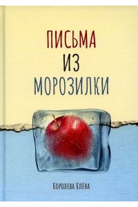 Королева К. Письма из морозилки