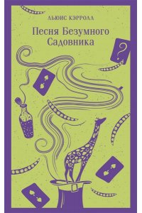Кэрролл Л. Песня Безумного Садовника