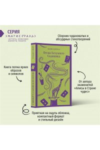 Кэрролл Л. Песня Безумного Садовника