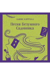 Кэрролл Л. Песня Безумного Садовника