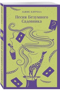 Кэрролл Л. Песня Безумного Садовника