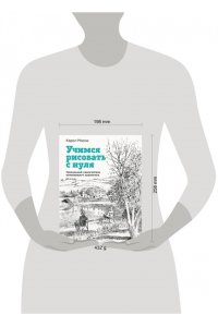 Учимся рисовать с нуля. Уникальный самоучитель начинающего художника