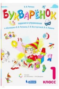 Букваренок. Сборник заданий и упражнений к Букварю. 1 класс