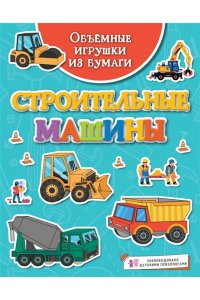 Малецкая К. Объёмные игрушки из бумаги. Строительные машины