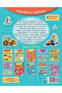 Малецкая К. Объёмные игрушки из бумаги. Строительные машины