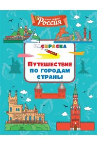 Митяева С. Путешествие по городам страны