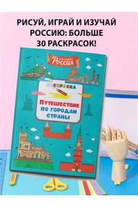 Митяева С. Путешествие по городам страны