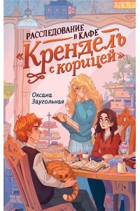 Заугольная О. Расследование в кафе ?Крендель с корицей?
