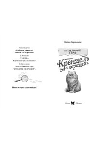 Заугольная О. Расследование в кафе ?Крендель с корицей?