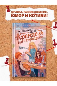 Заугольная О. Расследование в кафе ?Крендель с корицей?
