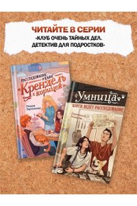 Заугольная О. Расследование в кафе ?Крендель с корицей?