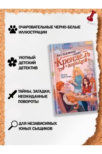 Заугольная О. Расследование в кафе ?Крендель с корицей?