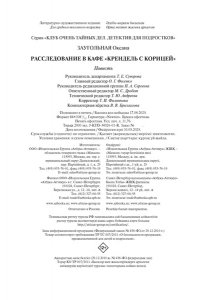 Заугольная О. Расследование в кафе ?Крендель с корицей?
