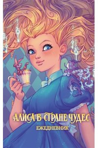 Алиса в Стране чудес. Ежедневник