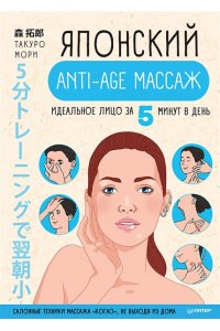 Мори Т. Японский anti-age массаж: идеальное лицо за 5 минут в день