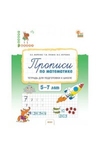 Жиренко О.Е. СвШ Прописи по математике: тетрадь для подготовки к школе детей 5-7 лет.