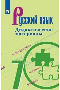 Дидактические материалы по русскому языку. 7 класс