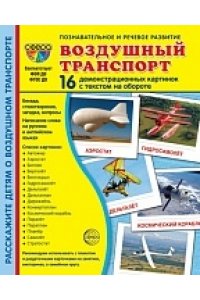 Цветкова Т.В. Дем. картинки СУПЕР Воздушный транспорт. 16 демонстрационных картинок с текстом на обороте (учебно-м