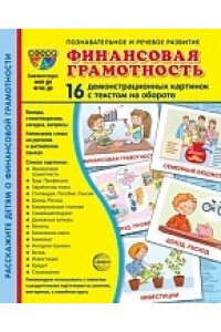 Цветкова Т.В. Дем. картинки СУПЕР Финансовая грамотность. 16 демонстрационных картинок с текстом на обороте (учебн