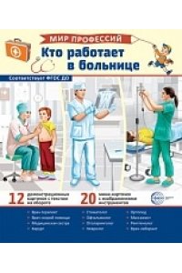 Демонстрационные картинки. Мир профессий. Кто работает в больнице (12 картинок + 20 разрезных карточ