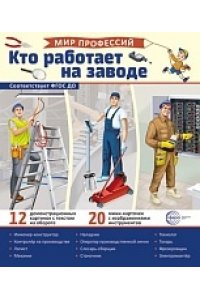 Демонстрационные картинки. Мир профессий. Кто работает на заводе (12 картинок + 20 разрезных карточе