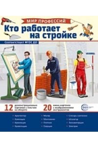Демонстрационные картинки. Мир профессий. Кто работает на стройке (12 картинок + 20 разрезных карточ