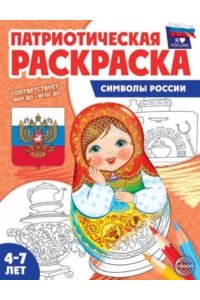 Патриотическая раскраска. Я люблю Россию. Символы России (4-7 лет) ? 2-е издание