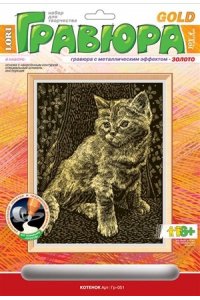 ГРАВЮРА С ЭФФЕКТОМ ЗОЛОТА КОТЕНОК (8+) АРТ.ГР-051