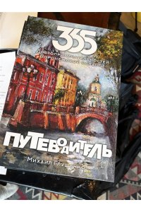 ПУТЕВОДИТЕЛЬ 365 ДОСТОПРИМЕЧАТЕЛЬНОСТЕЙ ВОРОНЕЖСКОЙ ОБЛ А4 ВОРОНЕЖ
