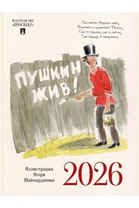 Пушкин А.С., худ. Шаймарданов И.Д. Календарь ?Пушкин жив!?,иллюстрации Шаймарданова И.Д.- 2026 год.-М.:Проспект,2026.