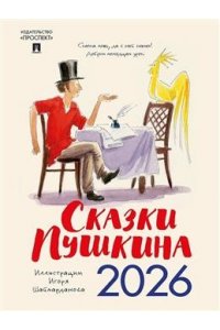 Пушкин А.С., худ. Шаймарданов И.Д. Календарь ?Сказки Пушкина? - 2026г.Иллюстрации Шаймарданова И.Д.-М.Проспект,2026.