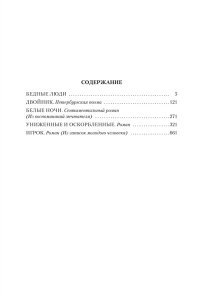 Достоевский Ф. Униженные и оскорбленные. Романы, повести