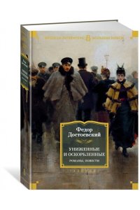 Достоевский Ф. Униженные и оскорбленные. Романы, повести