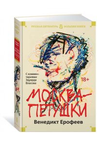 Ерофеев В. Москва-Петушки (с комментариями Эдуарда Власова) (нов/обл.)