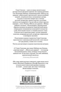 Соколов С. Школа для дураков. Между собакой и волком. Палисандрия. Триптих. Эссе