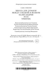 Соколов С. Школа для дураков. Между собакой и волком. Палисандрия. Триптих. Эссе