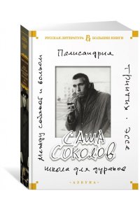 Соколов С. Школа для дураков. Между собакой и волком. Палисандрия. Триптих. Эссе