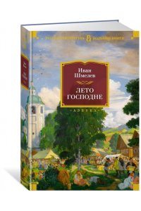 Шмелев И. Лето Господне