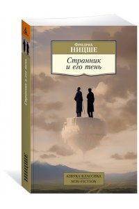 Ницше Ф. Странник и его тень